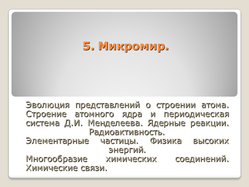 5. Микромир.    Эволюция представлений о строении атома. Строение атомного ядра и